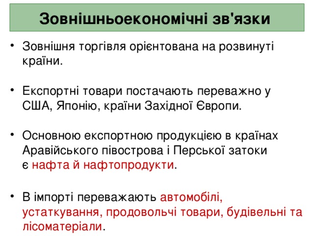 Зовнішньоекономічні зв'язки