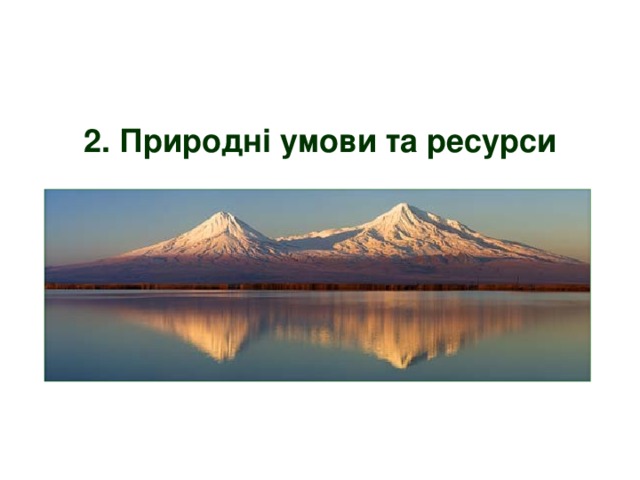 2. Природні умови та ресурси