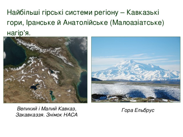 Найбільші гірські системи регіону – Кавказькі гори, Іранське й Анатолійське (Малоазіатське) нагір'я. Великий і Малий Кавказ, Закавказзя. Знімок НАСА Гора Ельбрус