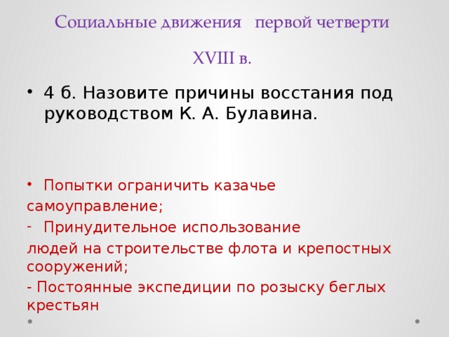 Восстание под руководством булавина требования. Социальные движения в первой четверти XVIII В.. "Социальные движения в первой четверти 18 в.". Социальные движения первой четверти 18 века таблица. Народные движения в 1 четверти 18 века.