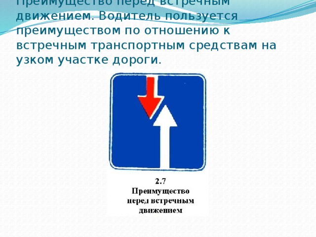 Преимущество перед. Преимущество перед встречным движением. Дорожный знак преимущество перед встречным. Знак встречное движение. Преимущество перед встречными транспортными средствами.