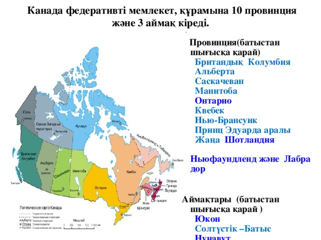 Описание канады география 7. Города Канады список. Провинции Канады список карта.