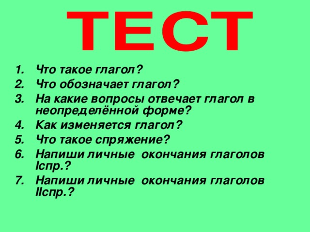 На какие вопросы отвечает глагол