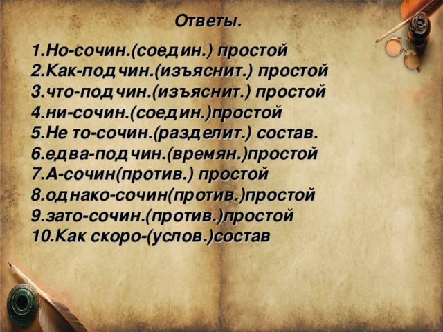 Ответы. 1.Но-сочин.(соедин.) простой 2.Как-подчин.(изъяснит.) простой 3.что-подчин.(изъяснит.) простой 4.ни-сочин.(соедин.)простой 5.Не то-сочин.(разделит.) состав. 6.едва-подчин.(времян.)простой 7.А-сочин(против.) простой 8.однако-сочин(против.)простой 9.зато-сочин.(против.)простой 10.Как скоро-(услов.)состав