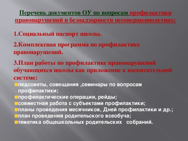 План по профилактике. План профилактики правонарушений. Предложения по профилактике правонарушений. Предложения по предотвращению правонарушений. План работы по безнадзорности.