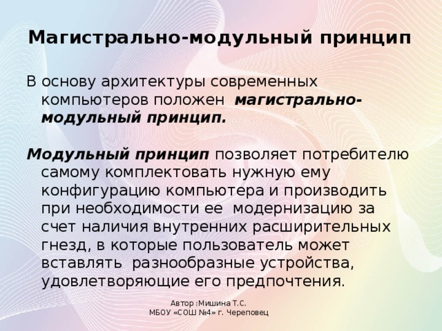 Какой принцип положен в основу архитектуры современных персональных компьютеров