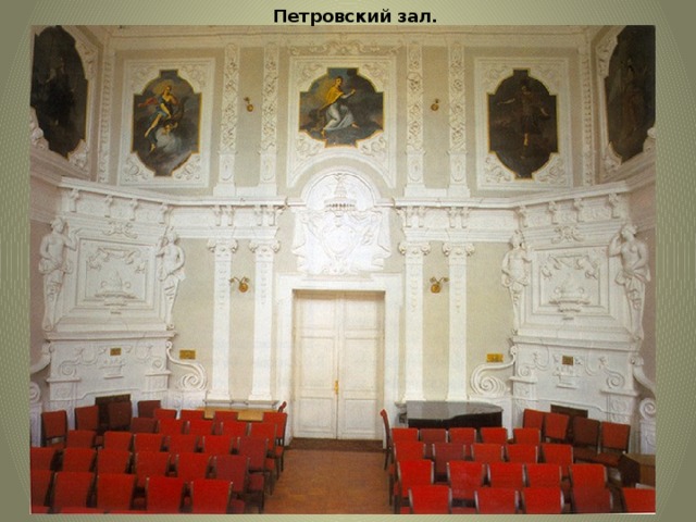 Петровский зал.