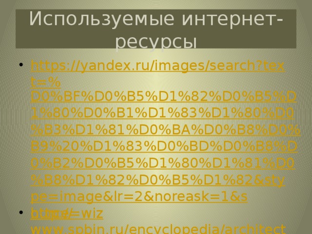 Используемые интернет-ресурсы