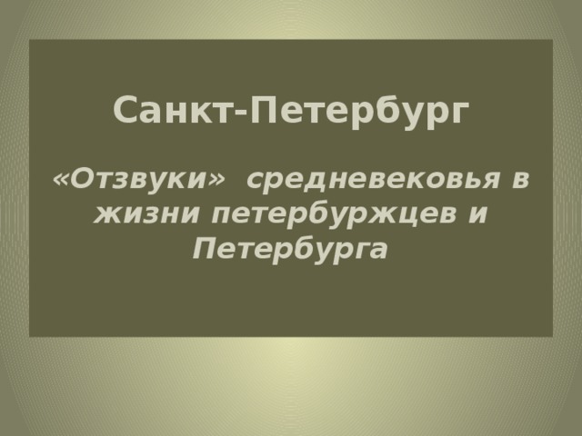 Санкт-Петербург   «Отзвуки» средневековья в жизни петербуржцев и Петербурга