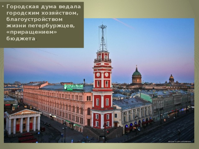 Городская дума ведала городским хозяйством, благоустройством жизни петербуржцев, «приращением» бюджета .