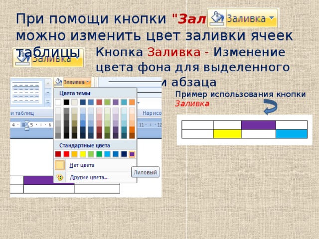 В каком разделе можно. Заливка ячеек таблицы цветом. Как задать цвет ячейкам и цвет текста. Цветовая заливка текста. Как изменить цвет заливки.