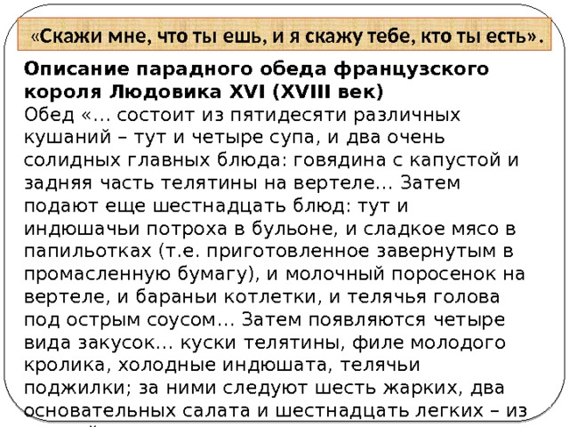 Едим историю. Скажи что ты ешь и я скажу кто ты есть. Повседневная жизнь. Скажи мне, что ты ешь, и я скажу тебе, кто ты есть.