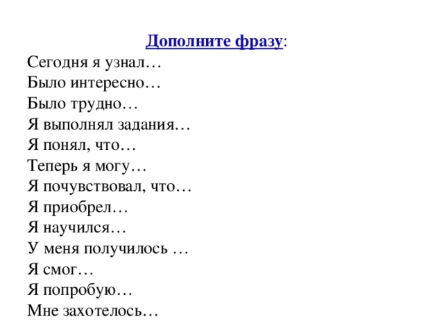 Дополните фразу. Дополни фразу. Дополни фразу для парня. Игра дополни фразу. Дополни фразу с ответами.