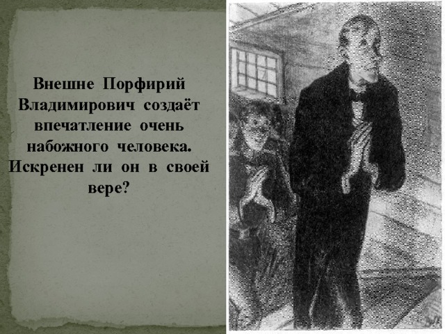 Внешне Порфирий Владимирович создаёт впечатление очень набожного человека. Искренен ли он в своей вере?  