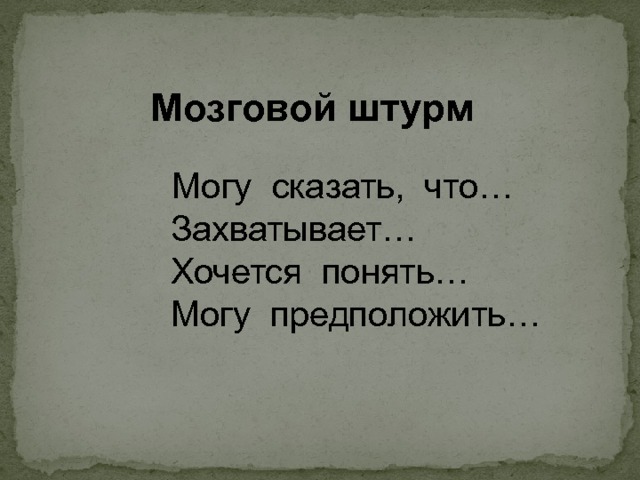 Мозговой штурм   Могу сказать, что…  Захватывает…  Хочется понять…  Могу предположить… 