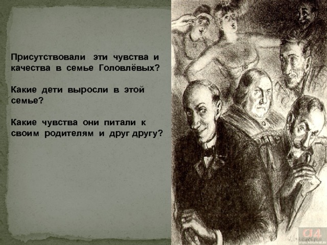 Присутствовали эти чувства и качества в семье Головлёвых? Какие дети выросли в этой семье?  Какие чувства они питали к своим родителям и друг другу? 