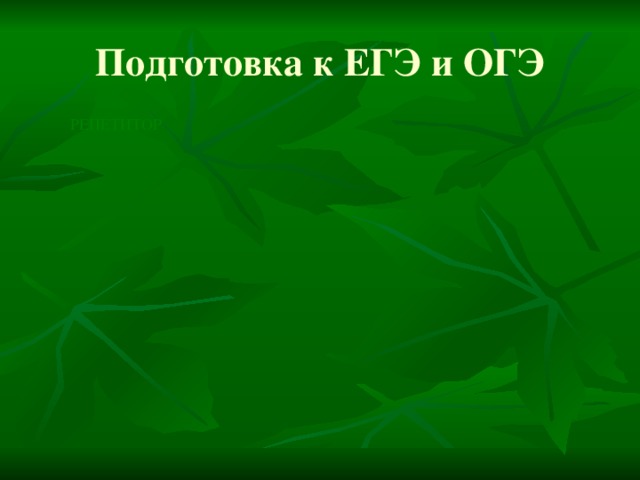 ВЗАИМООБУЧЕНИЕ Подготовка к ЕГЭ и ОГЭ РЕПЕТИТОР КОНСУЛЬТАНТ