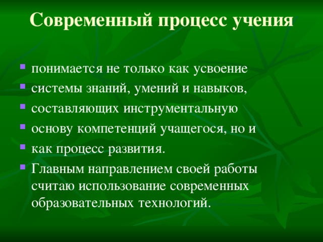 Современный процесс учения