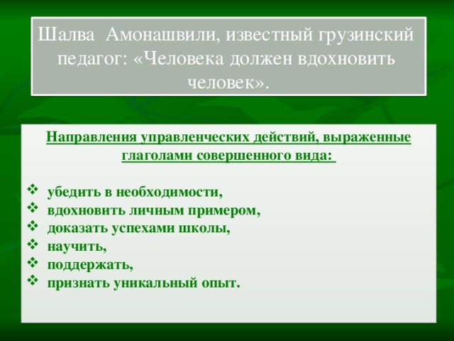 Шалва Амонашвили, известный грузинский педагог: «Человека должен вдохновить человек». Направления управленческих действий, выраженные глаголами совершенного вида: