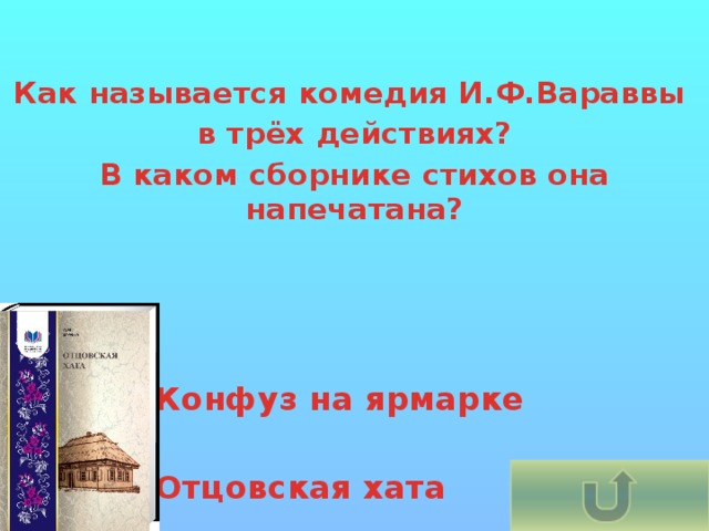 Как называется комедия И.Ф.Вараввы в трёх действиях? В каком сборнике стихов она напечатана? Конфуз на ярмарке  Отцовская хата