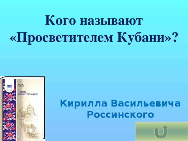 Кого называют «Просветителем Кубани»? Кирилла Васильевича Россинского