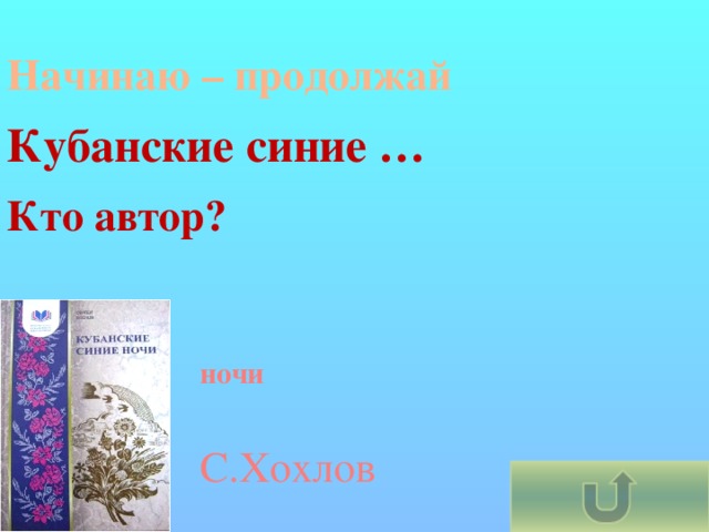 Начинаю – продолжай   Кубанские синие …   Кто автор? ночи  С.Хохлов