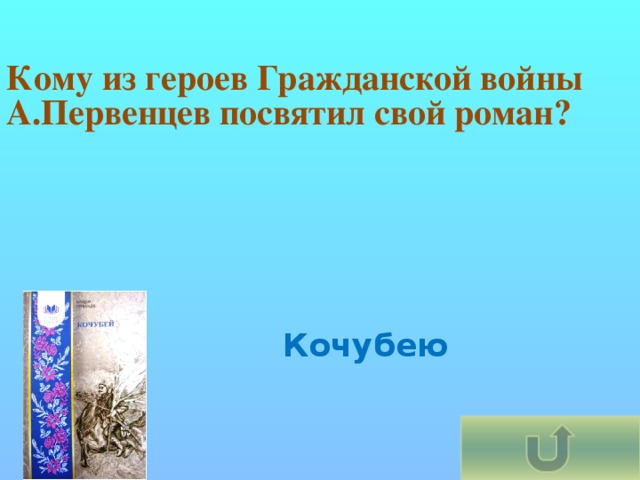 Кому из героев Гражданской войны А.Первенцев посвятил свой роман?   Кочубею