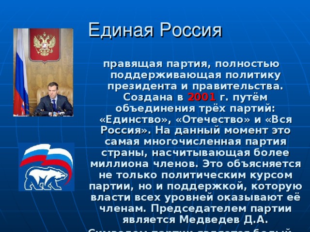 Политическая партия государственный орган. Партия Единая Россия кратко. Партия Единая Россия презентация. Характеристика партии Единая Россия. Партийная система Единой России.