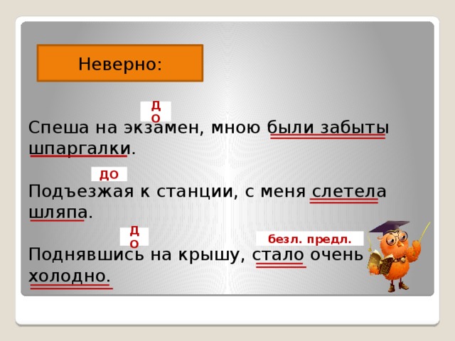 Подъезжая к лесу увидел он. Проезжая мимо станции с меня слетела шляпа. Подъезжая к станции у меня слетела. Слетела шляпа. Подъехать к станции.