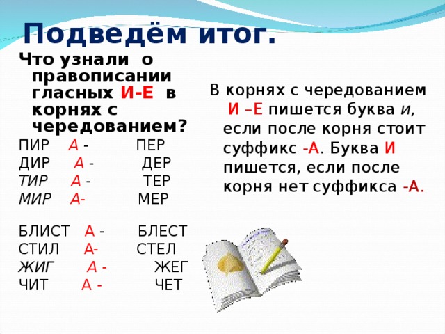 Буквы чередующихся согласных. Правописание гласных е и в корнях с чередованием. Блист блест корни с чередованием. Правописание блест блист. Чередующиеся гласные блест блист.