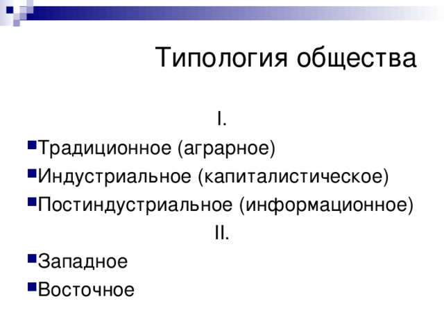 Формы динамики развития общества