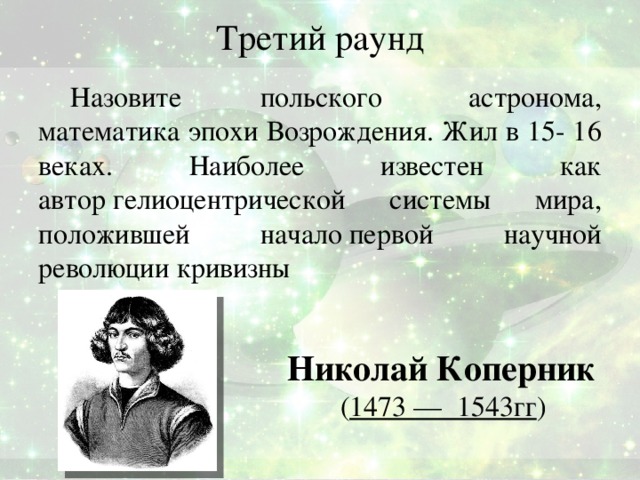 Как называли польских. Первая научная революция Коперник. Математики эпохи Возрождения. Как называют Поляков. Коперника звали.