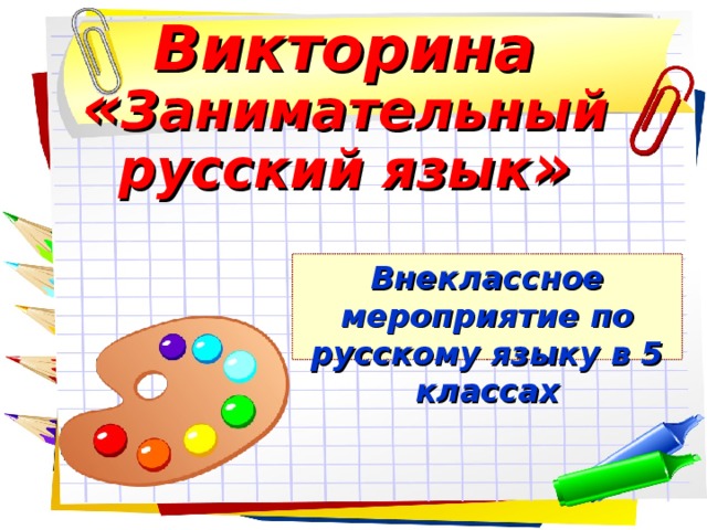 Занимательная урока русского. Занимательные викторины по русскому языку. Занимательный русский язык 5 класс.