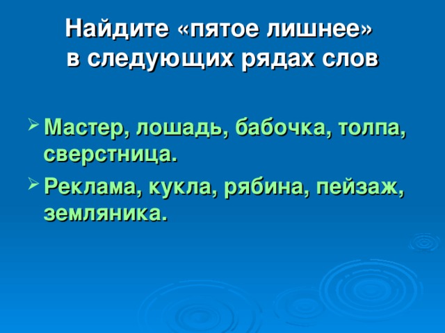 В каждом ряду слово. Пятое лишнее слово найти мастер, бабочка, толпа,сверсница. Пятое лишнее слово найти мастер, лошадь. Пятое лишнее слово задание по русскому. Найди пятое лишнее существительные.