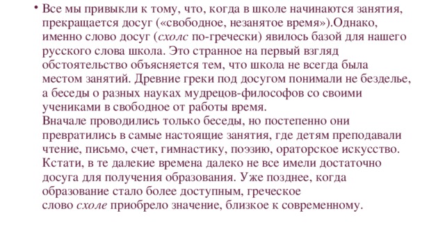 Значение слова досуг. Что означает слово досуг. Досуг обозначение слова. Смысл слова досуг. Слово школа произошло от греческого слова схоле досуг отдых.