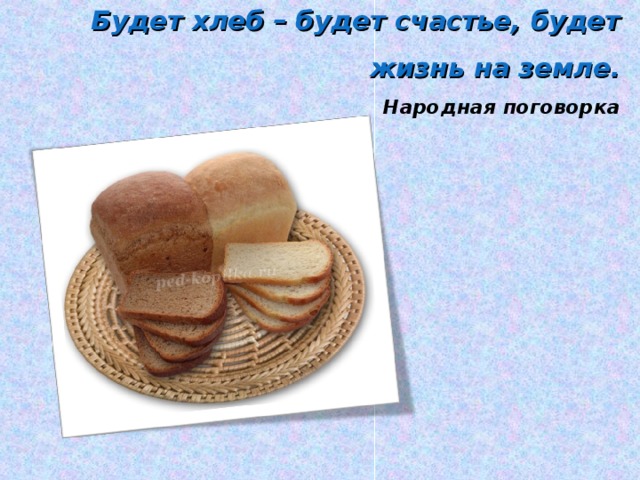 Хлеб счастья сайт. Поделись хлебом. Хлеб счастья. Поделиться хлебом. Открытка поделиться хлебом.