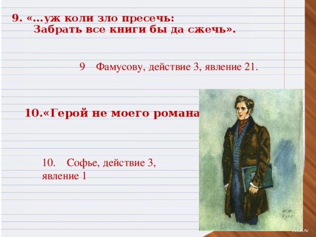 Забрать все книги бы да сжечь. Уж коли зло пресечь забрать все книги бы да сжечь. Забрать все книги бы да. А коли зло пресечь- собрать все книги бы, да сжечь.