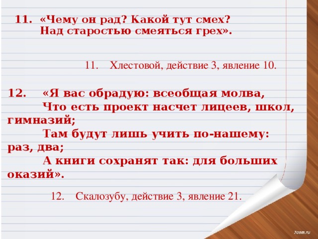 Забрать все книги бы да сжечь. Над страстью смеется грех. Над старостью смеяться грех. Над старостью смеяться грех кто сказал горе от ума. Над старостью смеяться грех кто сказал.