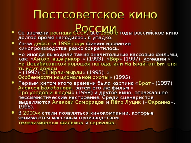 Кинематограф 1990 годов. Кинематограф России 1990. Развитие культуры в России 1990. Культура России в 1990-е годы. Духовная жизнь России в 1990-е гг.