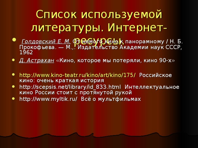 Список используемой литературы. Интернет-ресурсы.