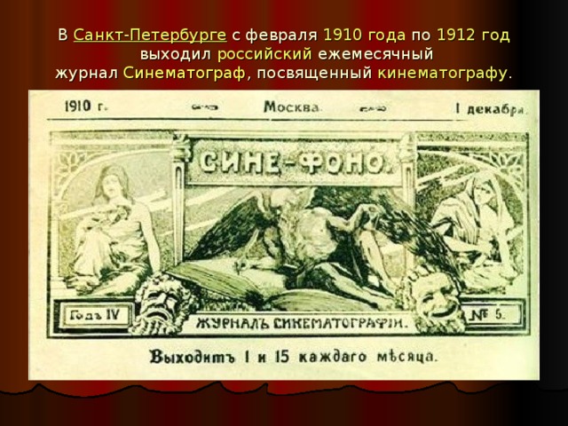 В  Санкт-Петербурге  с февраля  1910 года  по  1912 год  выходил  российский  ежемесячный журнал  Синематограф , посвященный  кинематографу .
