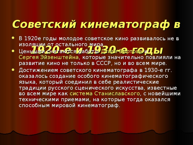 Советский кинематограф в  1920-е и 1930-е годы