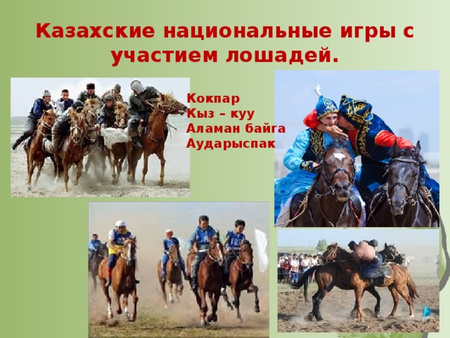 Игры казахского народа. Национальные игры казахов. Казахские народные игры. Казахские игры на лошадях. Детские национальные игры казахов.