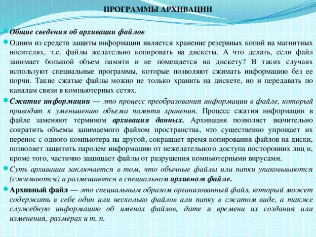 Характеристики защиты. Архивирование информации как средство защиты. Как с помощью архивации можно защитить информацию. Архивирование метод защиты. Архивирование с паролем как средство защиты информации.