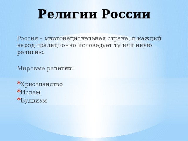 Какая национальность исповедует религию