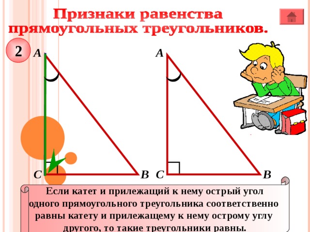 Гипотенуза и острый угол одного треугольника. Если катет и прилежащий к нему острый угол. Если катет и прилежащий к нему острый угол одного. Если катет и прилежащий к нему. Катет и прилежащий к нему острый угол прямоугольного треугольника.