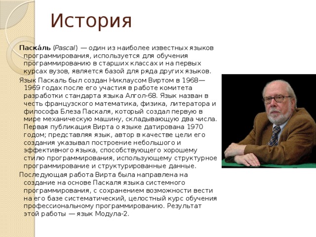 Создал язык pascal. Происхождение названия языка программирования Паскаль. Каково происхождение языка программирования Паскаль. История создания Паскаля. История создания языка программирования Pascal.