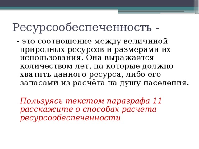 Определение ресурсообеспеченности отдельными видами природных ресурсов