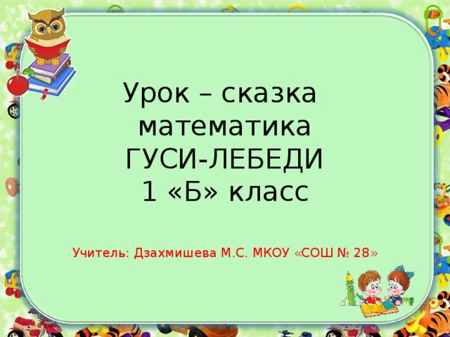 Сказки на уроках математики. Урок сказка. Урок математика в сказках. Урок 1 класс что такое сказки-. Презентация математика гуси лебеди.