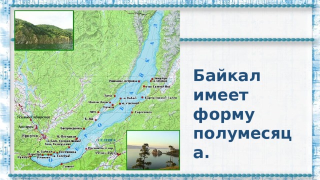 Байкал имеет форму полумесяца.